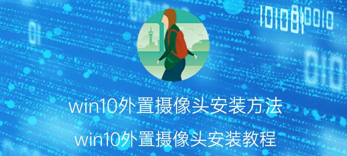 win10外置摄像头安装方法 win10外置摄像头安装教程